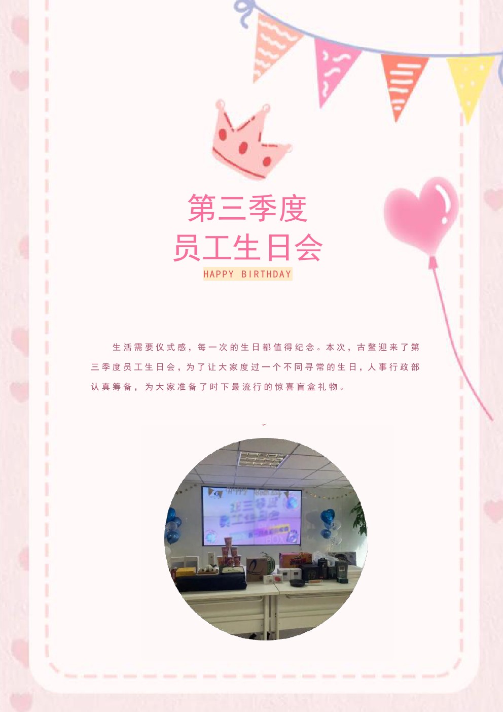 第三季度员工生日会